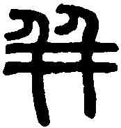 并,秦量詔版 ,書法字典
